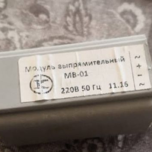 Модуль выпрямительный МВ-01